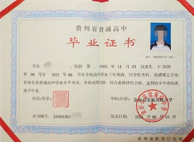 巩义金沙县实验高级中学高中毕业证样本