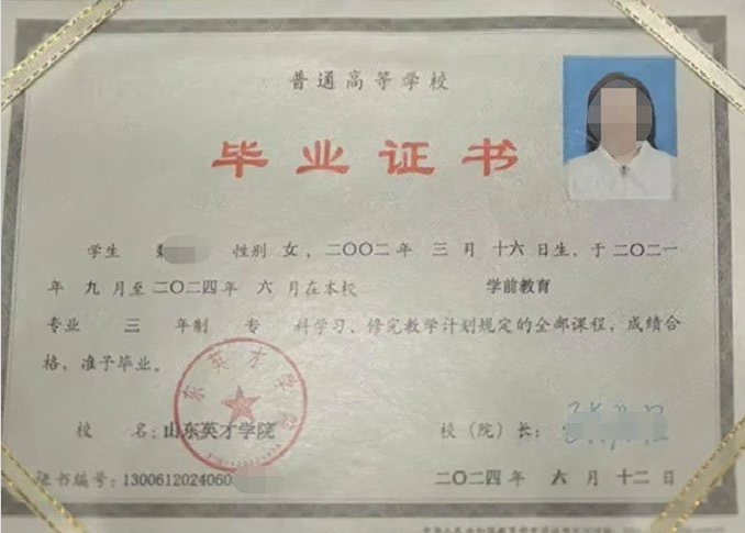 巩义山东英才学院毕业证样本图片